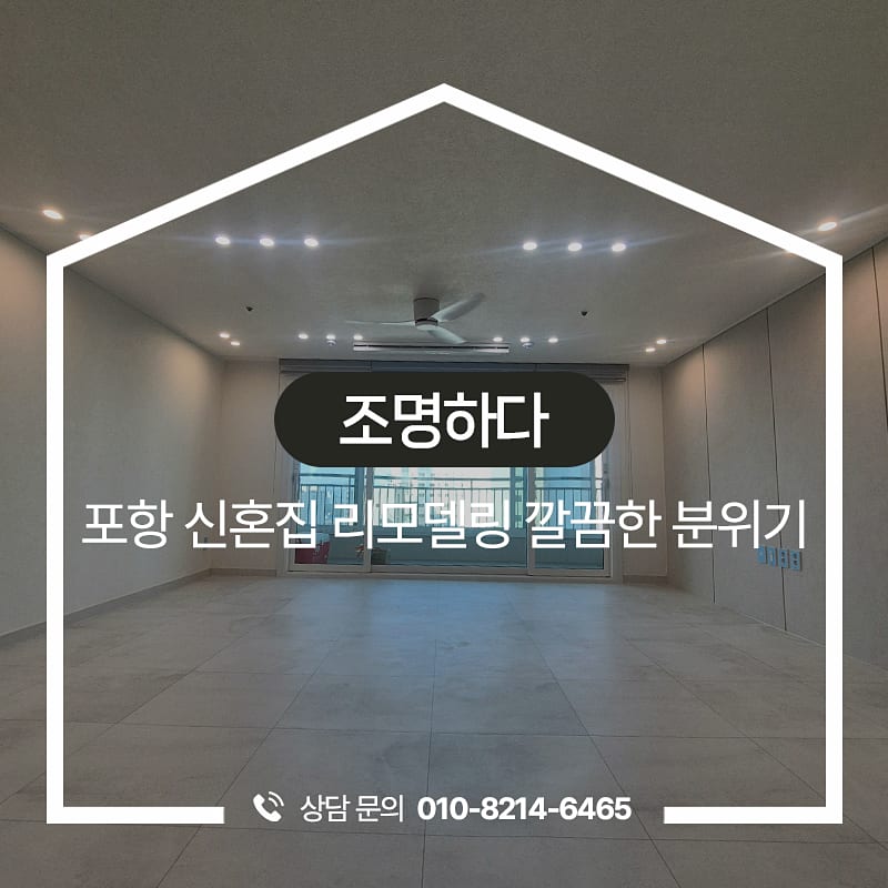 포항 리모델링 시공 후 넓고 깔끔해진 거실의 전경입니다.