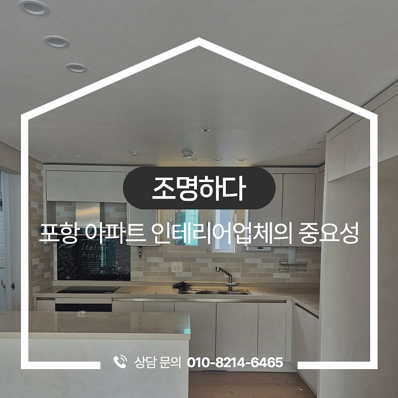 포항 자이아파트의 조명 시공 전후를 보여주는 개요 이미지입니다.