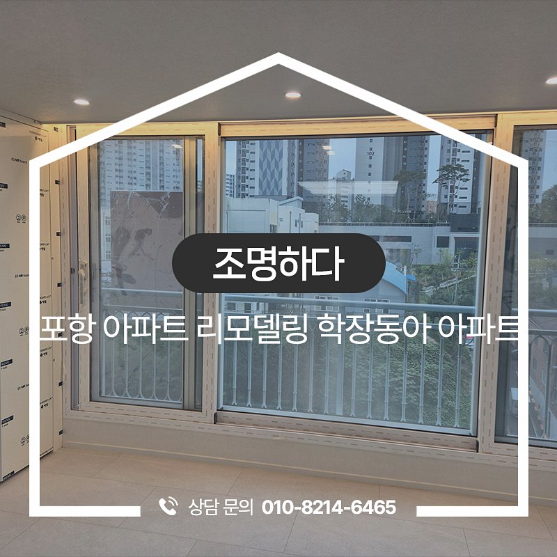 포항 아파트 리모델링 현장의 넓은 창문 너머로 보이는 도시 풍경.